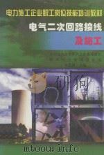 电气二次回路接线及施工 1999 PDF电子版封面 7508300785 牟思浦主编