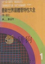 最新世界晶体管特性大全  第1部分（ PDF版）