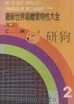 最新世界晶体管特性大全  第2部分（ PDF版）