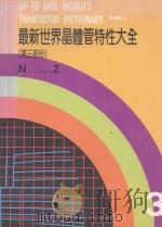 最新世界晶体管特性大全  第3部分（ PDF版）