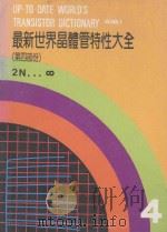 最新世界晶体管特性大全  第4部分（ PDF版）