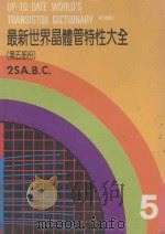 最新世界晶体管特性大全  第5部分（ PDF版）