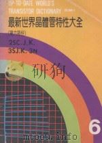 最新世界晶体管特性大全  第6部分（ PDF版）
