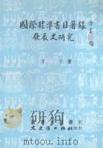 国际标准书目著录发展史研究 1985 PDF电子版封面 方仁撰