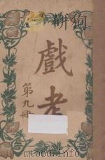 戏考 第9册 1915 PDF电子版封面 中华图书馆编辑部编