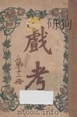 戏考 第12册 1917 PDF电子版封面 中华图书馆编辑部编