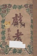 戏考 第13册 1917 PDF电子版封面 中华图书馆编辑部编
