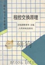 程控交换原理   1996  PDF电子版封面  7115056692  邮电部教育司主编 