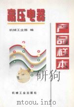 高压电器产品样本 1997 PDF电子版封面 7111053982 机械工业部编