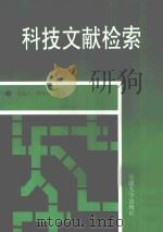 科技文献检索 1996 PDF电子版封面 7810520393 安施才,李泽华主编