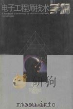 电子工程师技术手册 1993 PDF电子版封面 7534515424 张安康,谭锡林主编