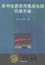 家用电器常用集成电路代换手册 1995 PDF电子版封面 7115055394 庄跃辉,舒妙飞编著