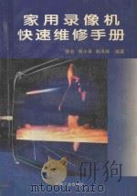 家用录像机快速维修手册 1996 PDF电子版封面 7111047702 徐宏等编