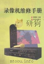 录像机维修手册 1995 PDF电子版封面 7536630557 曹国初主编