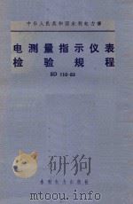 电测量指示仪表检验规程 SD110-83 1984 PDF电子版封面 15143·5604 中华人民共和国水利电力部颁发