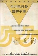 供用电设备维护手册 1994 PDF电子版封面 7115052190 邮电部邮政总局主编
