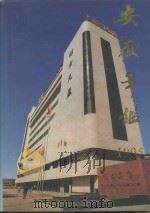 安徽年鉴 1995 1995 PDF电子版封面 10045252 《安徽年鉴》编辑委员会编