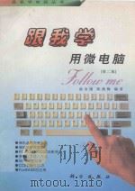 跟我学用微电脑 第2版 1995 PDF电子版封面 7030046056 俞金康,陈燕梅编著