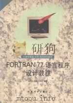 FORTRAN77 语言程序设计教程 1998 PDF电子版封面 7810521616 吴国凤等编著