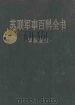 苏联军事百科全书·军队建设  （第二卷）（ PDF版）