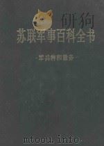 苏联军事百科全书·军兵种和勤务 （第三卷）（1986 PDF版）