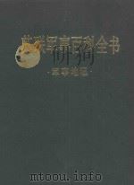 苏联军事百科全书·军事地理  （第六卷）（1986 PDF版）