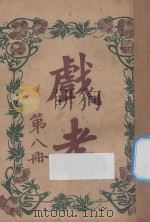 戏考 第8册 1915 PDF电子版封面 中华图书馆编辑部编