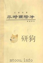 平时国际法 大专用书 第4版 1986 PDF电子版封面 苏义雄著