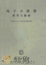 电子示波器 使用与维修 1965 PDF电子版封面 15034·984 (苏)诺沃波里斯基,В.А.著;黄锡泉等译