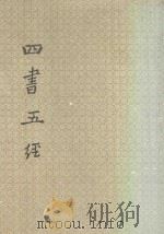 四书五经 中 1988 PDF电子版封面 宋元人注