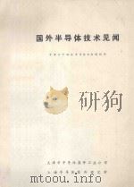 国外半导体技术见闻 PDF电子版封面 京津沪宁地区半导体专业情报网