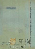 中外新闻佳作选讲（ PDF版）