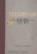 英汉半导体电子学词典 1967 PDF电子版封面 天津市科技资料翻译室