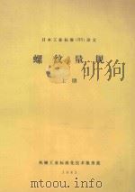 日本工业标准(JIS)译文 螺纹量规 上 1983 PDF电子版封面 何占生译;金文祺校