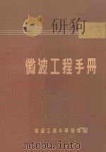 微波工程手册 1972 PDF电子版封面 微波工程手册编译组编译