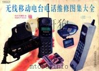 无线移动电台电话维修图集大全 续一 1994 PDF电子版封面 7561618344 《电子文摘报》社,《家庭电子》杂志社编