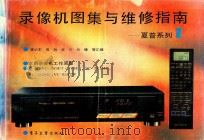 录像机图集与维修指南 夏普系列 1 1992 PDF电子版封面 7505315994 李小东,田耕,溪川,长臻等汇编