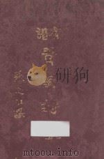有谱青年诗歌 附新公民诗歌 公众颂祷礼文 1931 PDF电子版封面 顾子仁,谢乃壬编;胡贻谷校订