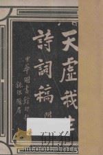 天虚我生诗词稿 附曲 1916 PDF电子版封面 天虚我生著
