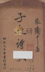 子夜诗歌 1948 PDF电子版封面 张宝中著