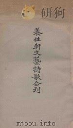 养性轩文艺诗歌合刊（1965 PDF版）