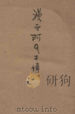 漫画阿Q正传（1948 PDF版）