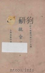 恳亲会 戏曲集 1925 PDF电子版封面 小说月报社编辑