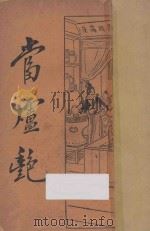 当垆艳   1932  PDF电子版封面    薛恨生标点 