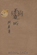不夜城 1938 PDF电子版封面 阿英著