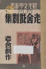 老舍戏剧集 第29种 1948 PDF电子版封面 赵家璧主编