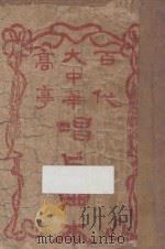 百代大中华高亭 唱片曲本 PDF电子版封面