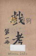 戏考 第1册 1931 PDF电子版封面 中华图书馆编辑部编