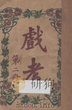 戏考 第2册 1931 PDF电子版封面 中华图书馆编辑部编