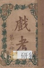 戏考 第3册 1914 PDF电子版封面 中华图书馆编辑部编